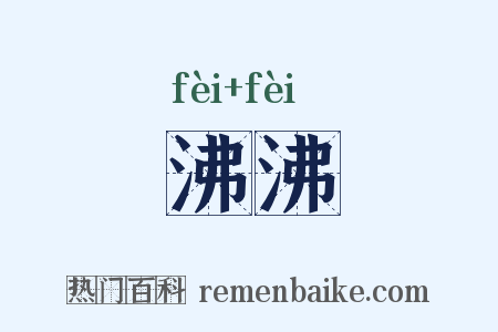 沸沸是什么意思的图片
